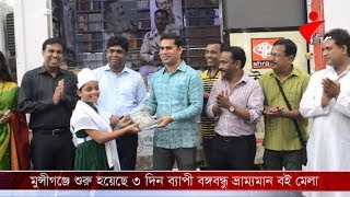 মুন্সীগঞ্জে শুরু হয়েছে ৩ দিন ব্যাপী বঙ্গবন্ধু ভ্রাম্যমান বই মেলা।