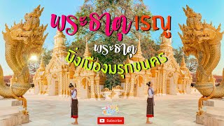 Vlog34 ขอพร “พระธาตุเรณู” ตามดูรอยพญานาค “พระธาตุมิ่งเมืองมรุกขนคร” || มาดามเพี๊ยช