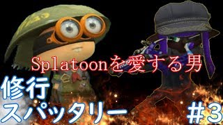 スパッタリー修行＃3　∼Splatoonを愛する男∼【全ルールウデマエX/スプラトゥーン2/実況プレイ/あしん】