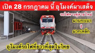 เตรียมพร้อมเปิดอุโมงค์ผาเสด็จ รถไฟวิ่งลอดเทือกเขาดงพญาเย็น เส้นทางรถไฟทางคู่ใหม่ มาบกะเบา-มวกเหล็ก