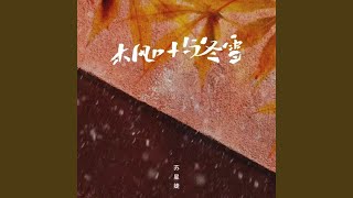 枫叶与冬雪 (伴奏)