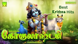 Gokulashtami 2023 Krishna Jayanthi Special Release கோகுலாஷ்டமி 30 நிமிடங்கள் இடைவிடாத கிருஷ்ண பக்தி