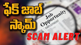 ఫేక్ జాబ్ స్కామ్స్  |Fake Job Scams|