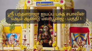 ஸ்ரீ பந்தளராஜா ஐயப்ப பக்த சபாவின் 12ஆம் ஆண்டு மலர்பூஜை - பகுதி 1 @SarvamNee