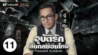 อุบัติรักสืบกลซ่อนโกง ( PRESUMED ACCIDENTS ) [ พากย์ไทย ] EP.11 | TVB หนังใหม่