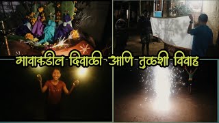 gavakdil diwali | तुळशी विवाह | लहान मुलांनी खूप धम्माल केली | #marathivlogger #दिवाळी