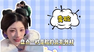 盘点一秒变脸的北影教材，内容过于真实，萌娃变脸比翻书都快