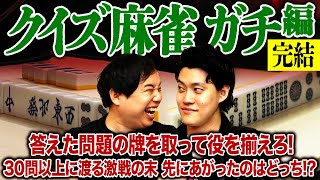 【クイズ麻雀ガチ編完結】答えた問題の牌を取って役を揃えろ! 30問以上に渡る激戦の末に先にあがったのはどっちだ!?【霜降り明星】