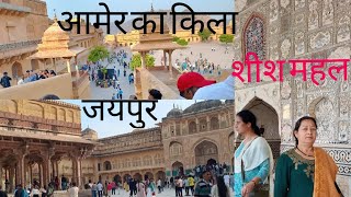 || Amer Fort Jaipur ||आमेर किला || राजस्थान की शान ||जयपुर का खूबसूरत किला ||