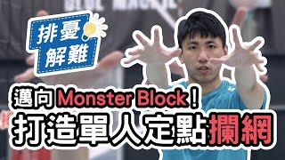 排憂解難 EP.7｜邁向 Monster Block 的第一步！打造單人定點攔網防線｜排球教學