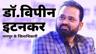 नागपुर के नए कलेक्टर जिन्होंने गर्लफ्रेंड की प्रेरणा से पास की देश की सबसे कठिन परीक्षा