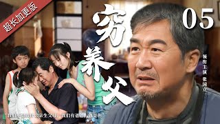 【经典家庭剧】穷养父 05 | 三兄妹从小被张国立收养，给了他们一个温暖的家，结果某天养父被查出身患绝症时日无多，孩子们也亮明了态度，“您永远是我们的爸爸”