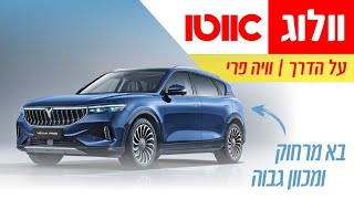 מפגש ראשון עם וויה פרי - אוטו וולוג