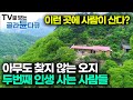 ✨한국기행 오지 속 은둔의 낙원 모음집🍀아무도 살지 않는 오지로 인생의 낙원을 찾아 떠난 사람들｜첩첩산중 자발적 고립 생활기｜#골라듄다큐