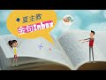 夏主教金句inbox：9月26日常年期第二十五周星期二【聽了天主的話而實行的，才是我的母親和我的兄弟】（路8：21）