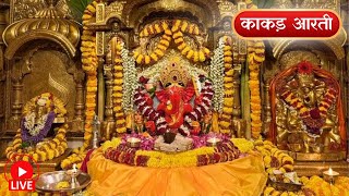 Shree Siddhivinayak Ganpati Temple Live Kakad Aarti Darshan || 14/02/25 #shreesiddhivinayaknamonamah