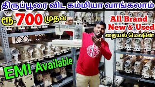 EMI உண்டு Machine maintaining methods | Tailoring machine in low price in coimbatore | TAMIL VLOGGER