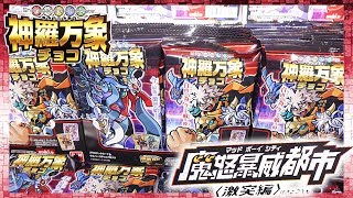 【3BOX開封】激突編！神羅万象チョコ 魔怒暴威都市［マッドボーイシティ］ コンプリート狙って開封レビュー！