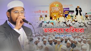 জামিয়া মাদানিয়া বারিধারা খতমে বুখারী ২০২৫ | তারানায়ে বারিধারা | মুহাম্মাদুল্লাহ আফিফ