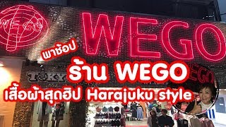 เที่ยวญี่ปุ่น 🔴 พาช้อปร้าน WEGO เสื้อผ้าสุดฮิปแนวราคาโดนใจ - 4K