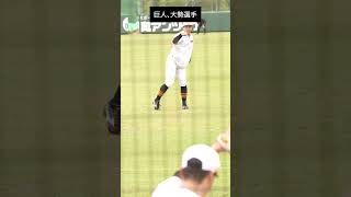 ちょっと恐怖な大勢選手のキャッチボール　#shorts