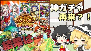 【モンスト】神ガチャ再び？プレミアムセレクションガチャ引いてみた結果…【ゆっくり実況】