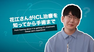 花江夏樹さんがICL治療を知ってから手術まで