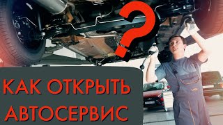 Как открыть автосервис? СТО 🚘 АВТОМАСТЕРСКАЯ 🚗 Бизнес разбор План открытия ! От @Бизнесвектор-ч5ф