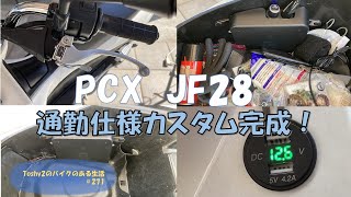 #271 PCX不動車おこし 通勤仕様にして、完成です！