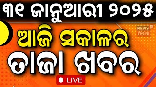 Today News LIVE 🔴 | ଆଜି ସକାଳର ବଡ଼ ଖବର | Subhadra Yojana | Utkarsh Odisha Conclave | Mohan Majhi