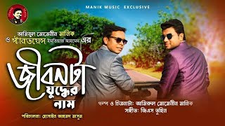 জীবনটা যুদ্ধের নাম | Jibonta Juddher Nam | Motivational Song |  Amirul Momenin Manik | Imtiaz