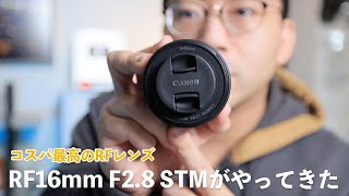 【EOS R3デビュー！】コスパ最高の神レンズ！Canon RF16mm F2.8 STMが凄い【ワタナベカズマサのガジェットウォーカー】