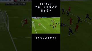 FIFA23 これオフサイドじゃないでしょうか？？サッカー審判の皆さま！！