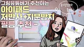 종이질감 필름 보다 좋다는 저반사 지문방지 보호 필름 추천 ✍🏻아이패드악세사리 리뷰