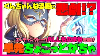 【ロマサガRS】くんちゃんねる砲に悲劇！？エンディングトークALLものまねを賭け単発ちょこっとがちゃ！【#180】