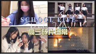 Yin‘s Vlog｜中山女高校園日常｜高三生活碎片合集｜跟我一起倒數學測～