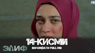 ЭЛИФ КИСМИ-14/ELIF QISMI-14