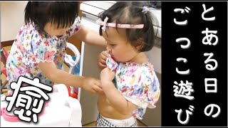 パパ育児 とある日のお医者さんごっこ♪２歳差姉妹のままごとごっこ遊びをご覧ください♪女医さん、聴診器、人参、おなか、キッズ、育児日記。