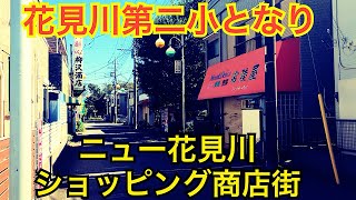 ニュー花見川ショッピング　忘れじの小学校と商店街　千葉県花見川