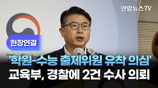 [현장연결] '학원-수능 출제위원 유착 의심'…교육부, 경찰에 2건 수사 의뢰 / 연합뉴스TV (YonhapnewsTV)