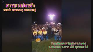 สาวบางปลาม้า - ปะแป้ง พลอยชมพู ลอมเศรษฐี