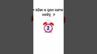 ଓଡ଼ିଶାର ପ୍ରଥମ ରଙ୍ଗୀନ୍ ଚଳଚ୍ଚିତ୍ର #generalknowledge #odiagk #odishagk