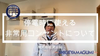 岡山市　停電　太陽光　非常　自立コンセント　自立運転　茂山組