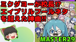 【プロセカ】【ゆっくり実況】エイプリルフールネタのクオリティじゃねぇ「Be The MUSIC!」　MASTER29　プロセカ実況Part99　#プロセカ　#ゆっくり実況