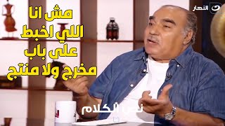 مش أنا اللي اخبط علي باب مخرج أو منتج عشان يشغلني .. الفنان سيد صادق ينفعل على المذيعة