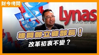 團結政府穩不穩？鄭立慷談政壇風雲、科技大戰！