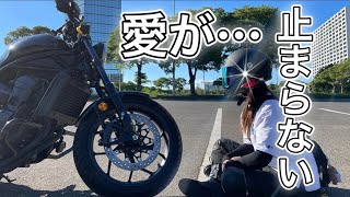 レブル1100納車から１年経過・・・素直な感想♡