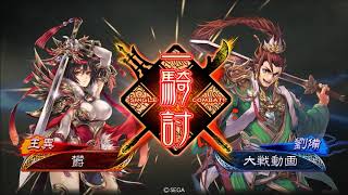 【三国志大戦】王異と緑の従者達ＶＳ旅路