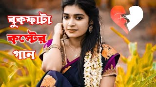 😑Ki Doshe Doshi Ami|কি দোষে দোষি আমি|Bangla new Sad Song|official video gaan|War Music 23