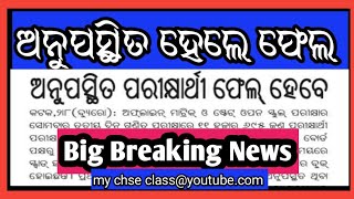 ଫର୍ମ ଫିଲପ କରି ଅନୁପସ୍ଥିତ ହେଲେ ଫେଲ  | Matric and +2 offline exams #matricexam